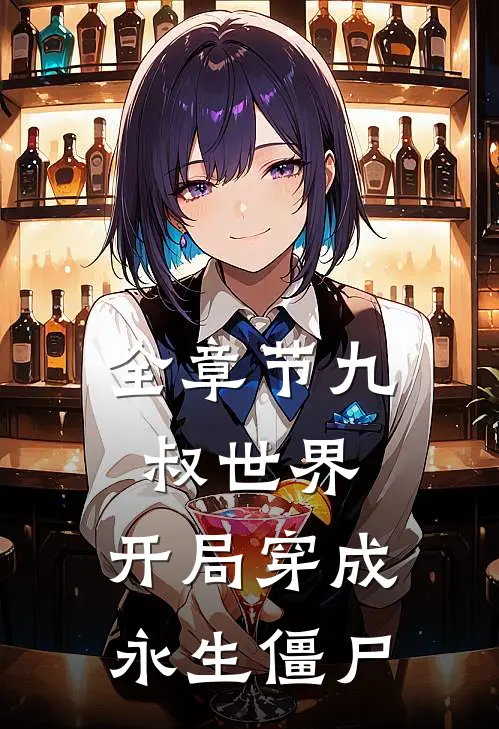 全章节九叔世界开局穿成永生僵尸