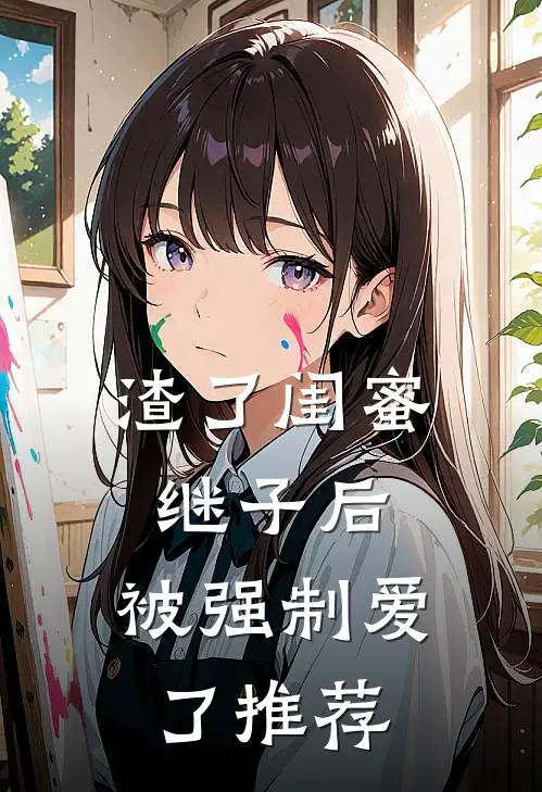 渣了闺蜜继子后,被强制爱了推荐阅读