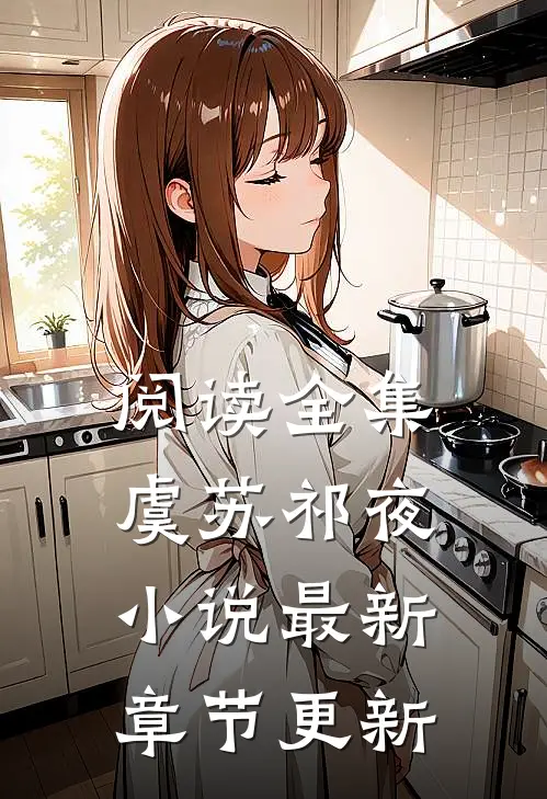 阅读全集虞苏祁夜小说最新章节更新