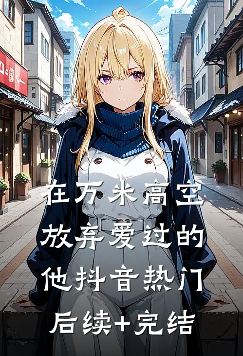 在万米高空放弃爱过的他抖音热门后续+完结