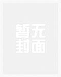 畅读精品惊！权贵大佬们都在等着她休夫