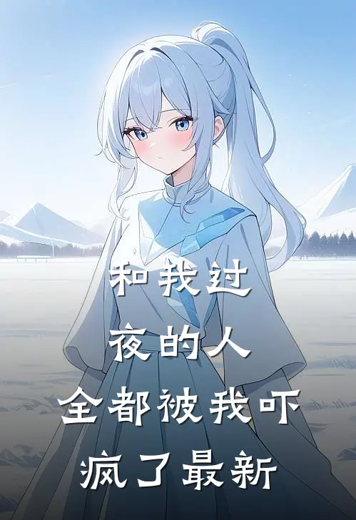和我过夜的人,全都被我吓疯了最新章节