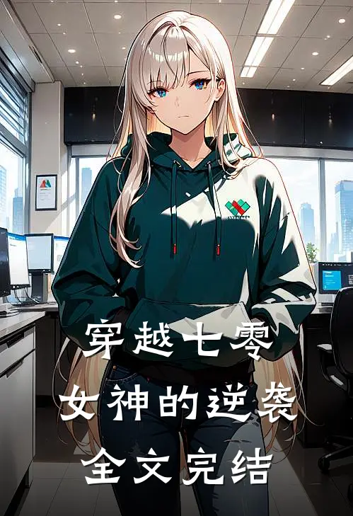 穿越七零女神的逆袭全文完结