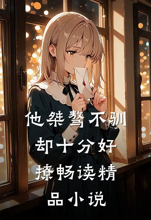 他桀骜不驯,却十分好撩畅读精品