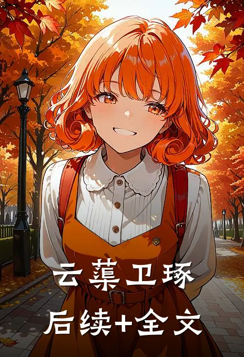 云蕖卫琢：  后续+全文