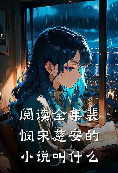 阅读全集裴悯宋慈安的叫名字