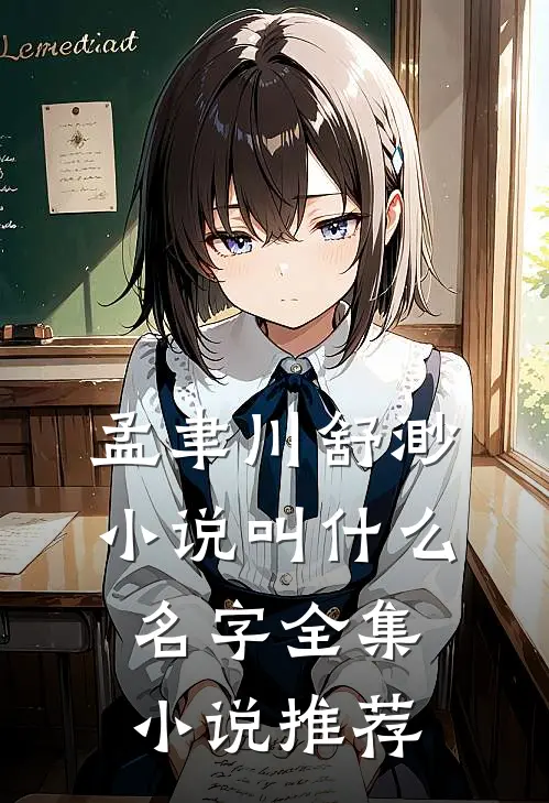 孟聿川舒渺小说叫什么名字全集小说推荐