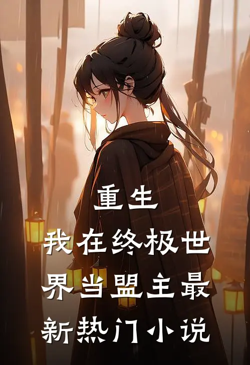 重生我在终极世界当盟主最新热门免费阅读