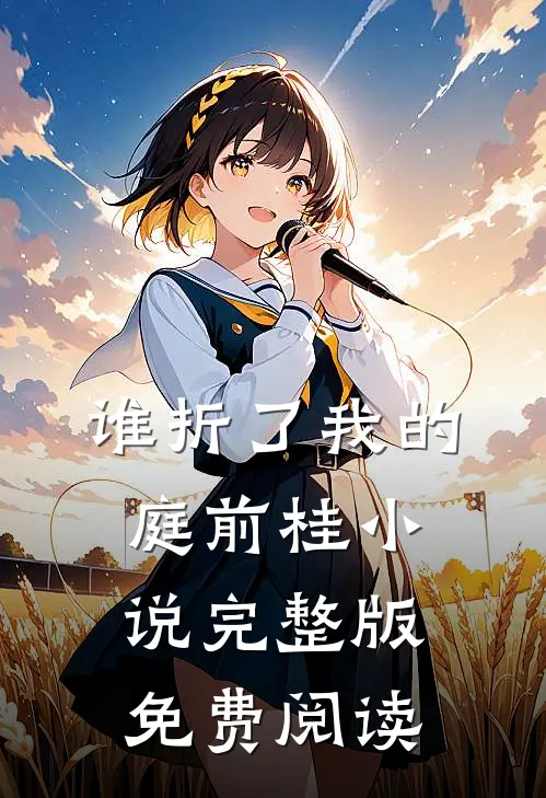 谁折了我的庭前桂小说完整版免费阅读