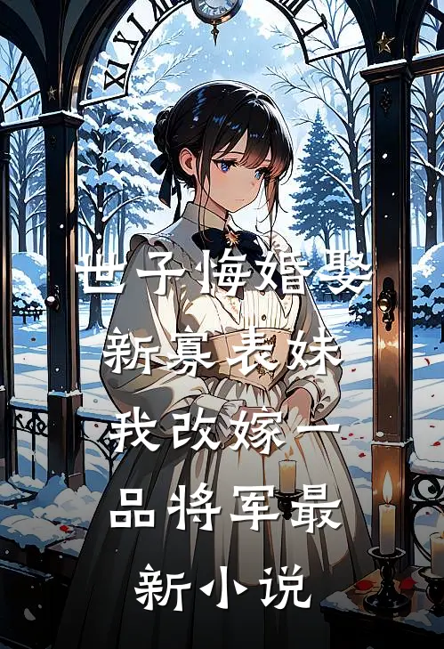 小师妹师父带着师娘回来了正版在哪里看