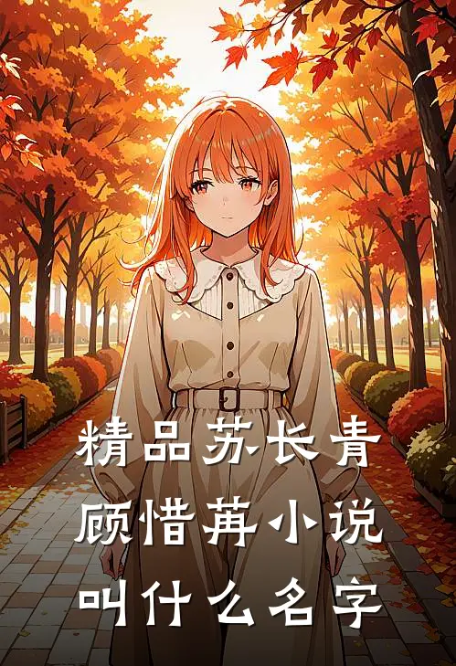 精品苏长青顾惜苒小说叫什么名字