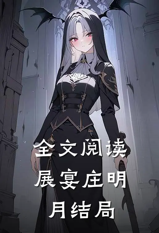 全文阅读展宴庄明月结局是