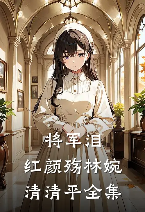 将军泪,红颜殇林婉清清平 全集免费阅读