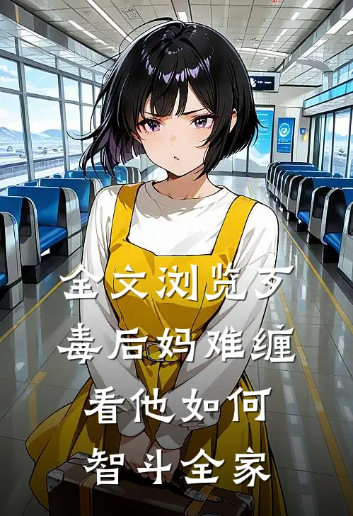 全文浏览歹毒后妈难缠，看他如何智斗全家