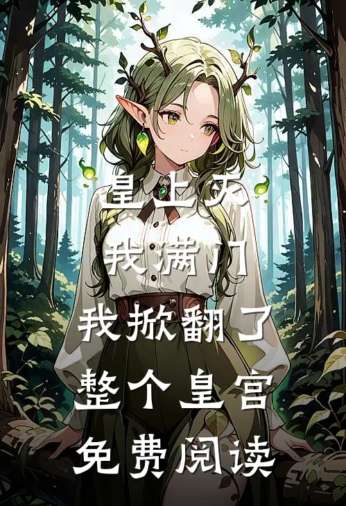 皇上灭我满门,我掀翻了整个皇宫免费阅读全文