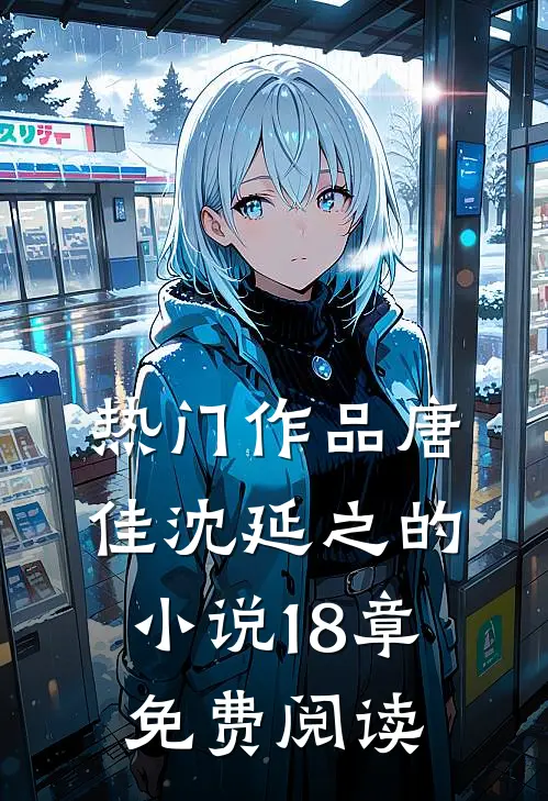 热门作品唐佳沈延之的小说18章免费阅读