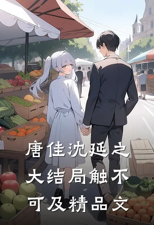 唐佳沈延之大结局触不可及精品文