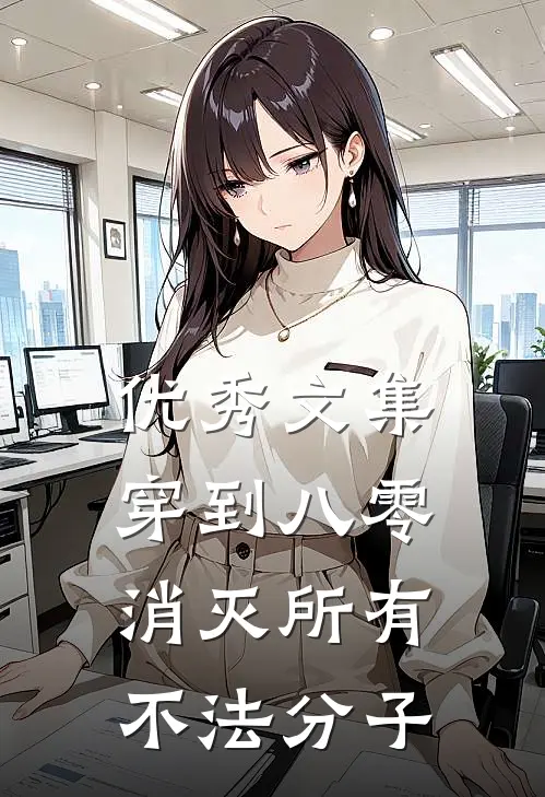 优秀文集穿到八零，消灭所有不法分子