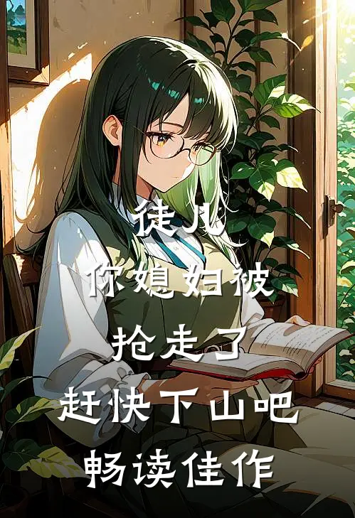 徒儿,你媳妇被抢走了,赶快下山吧畅读佳作漫画