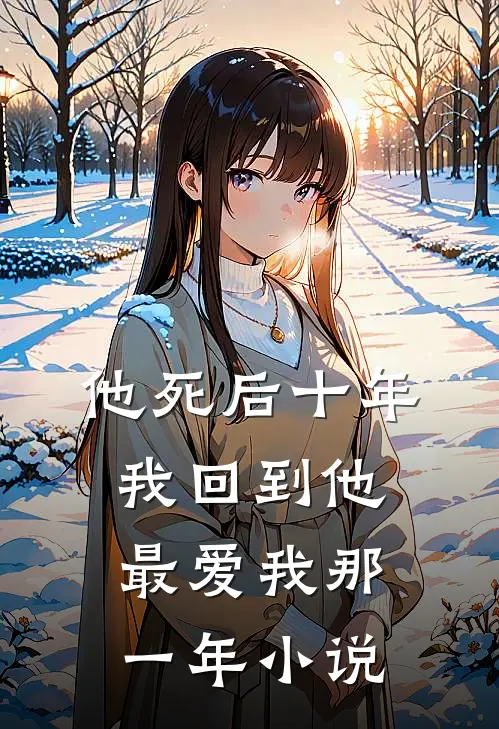 他死后十年,我回到他最爱我那一年阅读