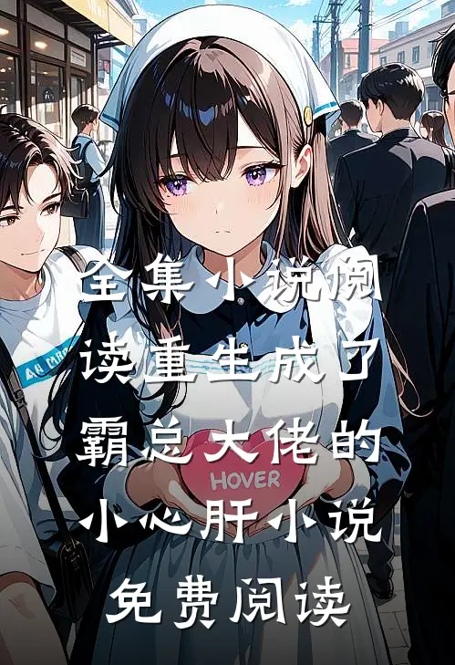 全集小说阅读重生成了霸总大佬的小心肝小说免费阅读
