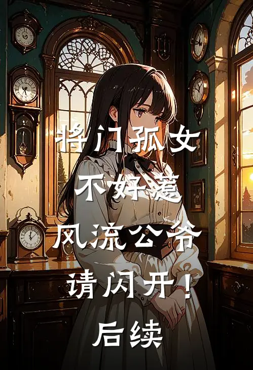 将门孤女不好惹,风流公爷请闪开!后续免费