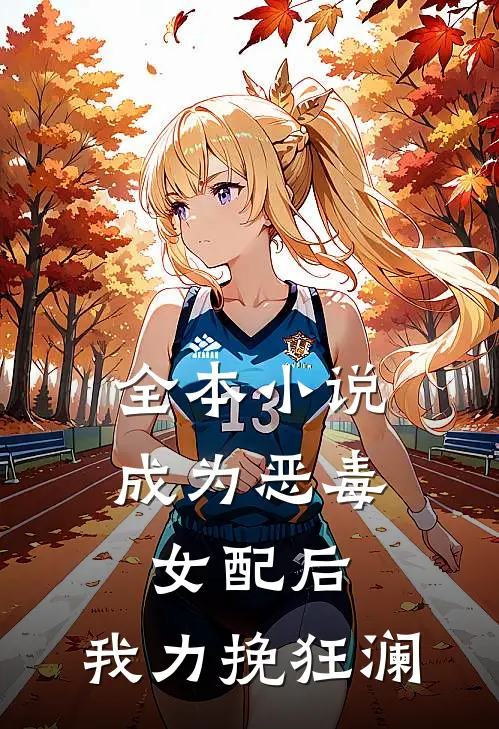 全本成为恶毒女配后,我力挽狂澜免费阅读