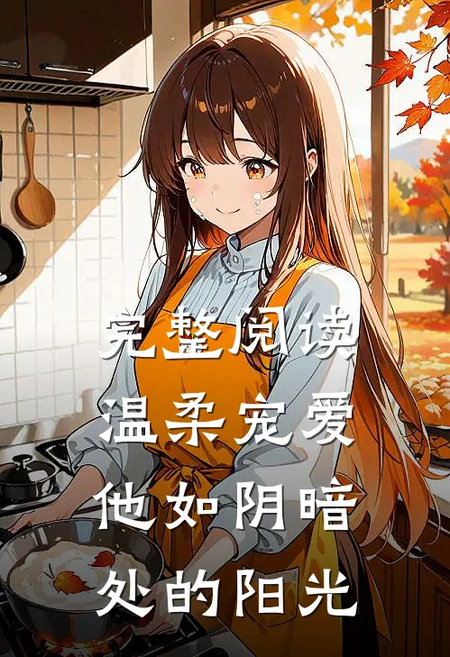 完整阅读温柔宠爱他如阴暗处的阳光