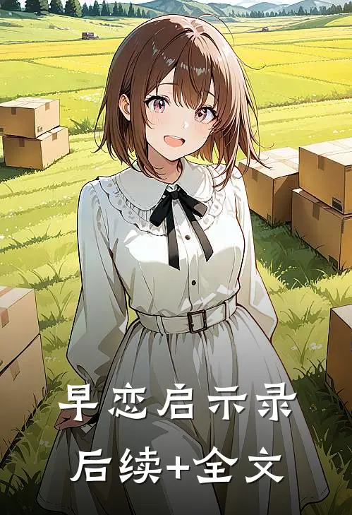 早恋启示录后续+全文