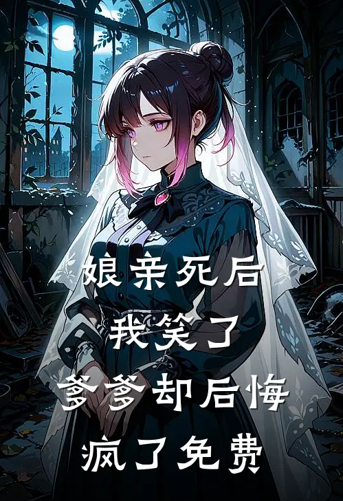 娘亲死后我笑了,爹爹却后悔疯了免费漫画