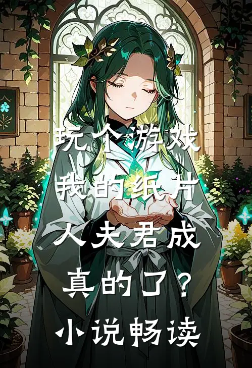 玩个游戏,我的纸片人夫君成真的了?畅读