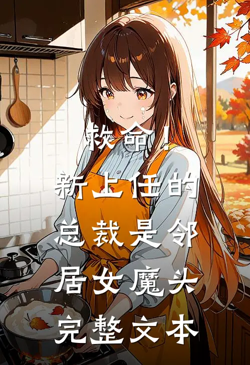 救命!新上任的总裁是邻居女魔头完整文本阅读