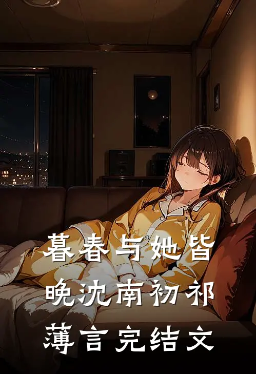 暮春与她皆晚沈南初祁薄言完结文