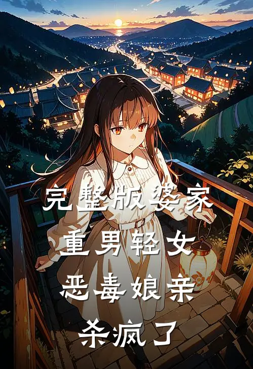 完整版婆家重男轻女,恶毒娘亲杀疯了是哪一集