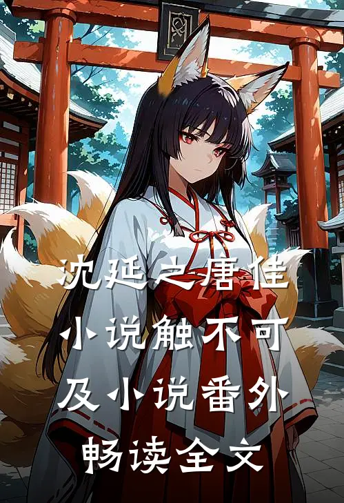 沈延之唐佳小说触不可及小说番外畅读全文