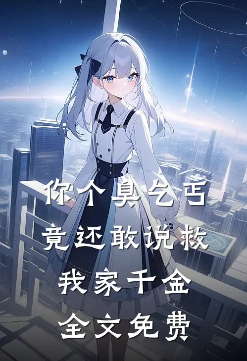你个臭乞丐,竟还敢说救我家千金全文免费阅读