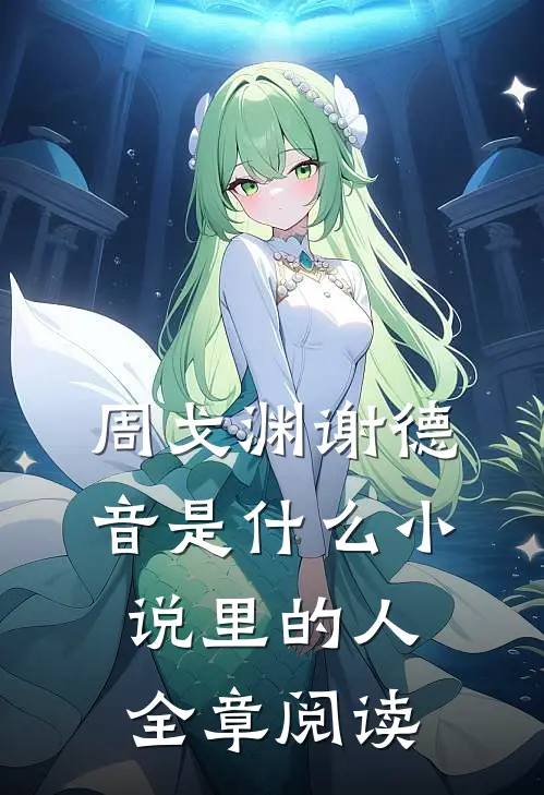 周戈渊谢德音是什么小说里的人全章阅读