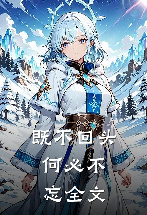 既不回头,何必不忘全文翻译