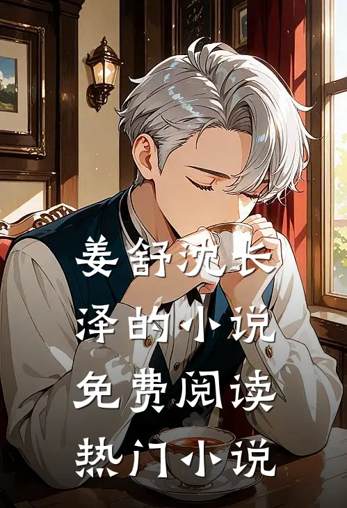 姜舒沈长泽的小说免费阅读热门小说