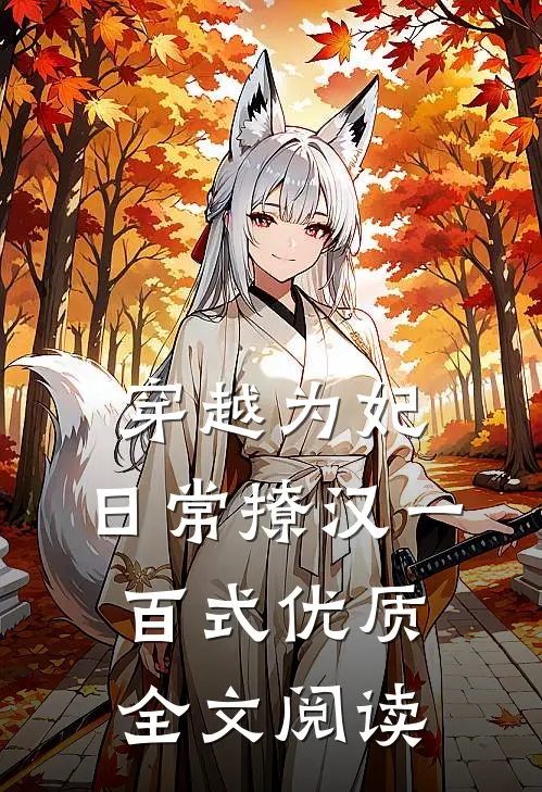 穿越为妃,日常撩汉一百式优质全文阅读