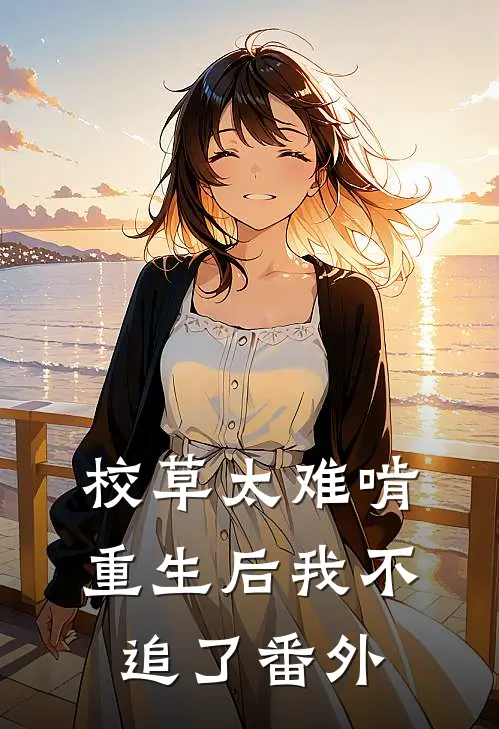 校草太难啃,重生后我不追了 番外