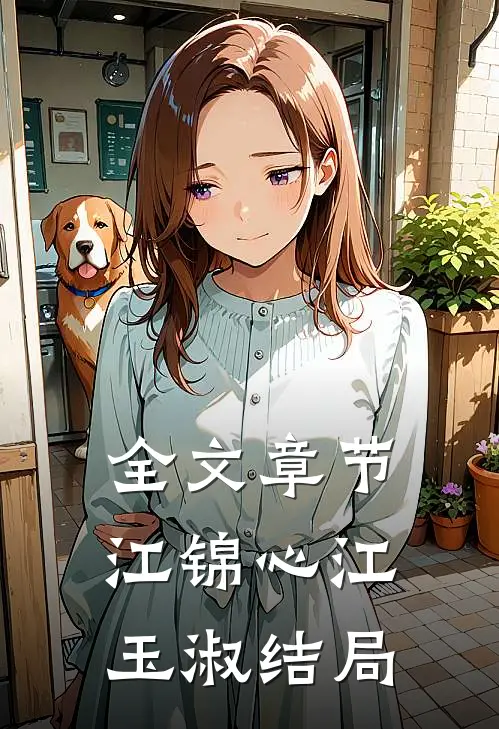 全文章节江锦心江玉淑结局