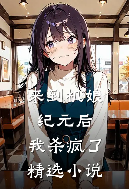 来到机娘纪元后,我杀疯了精选