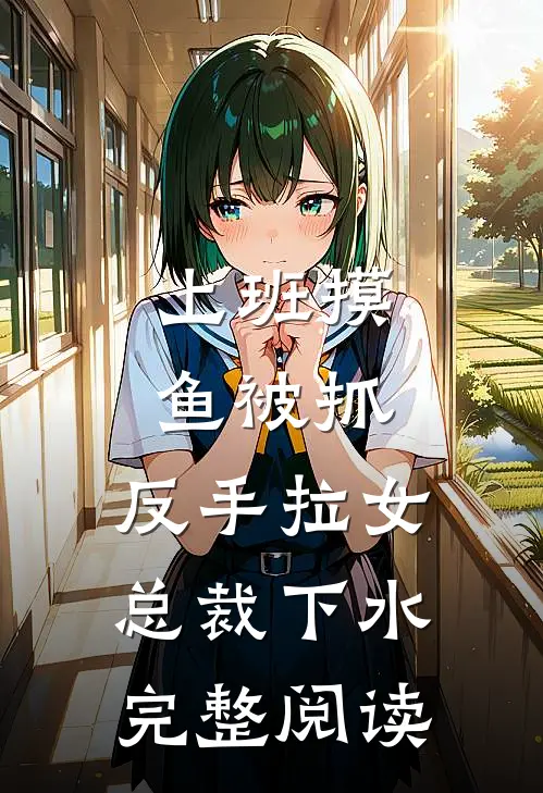 上班摸鱼被抓，反手拉女总裁下水完整阅读