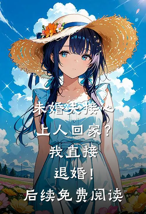 未婚夫接心上人回家?我直接退婚!后续免费阅读全文