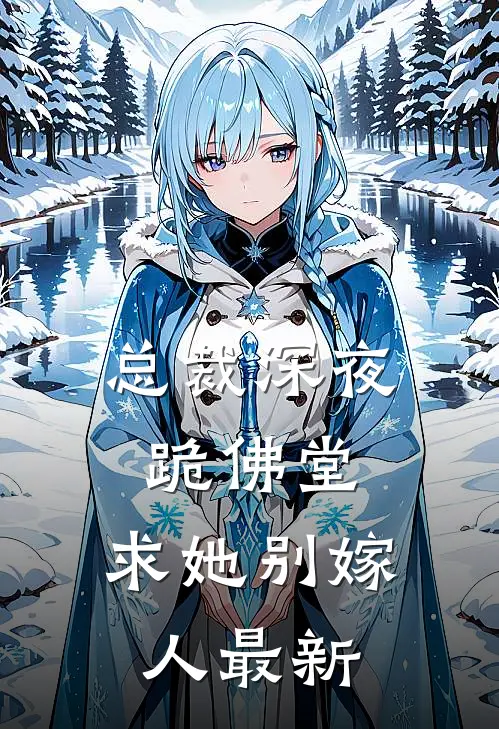 总裁深夜跪佛堂求她别嫁人最新