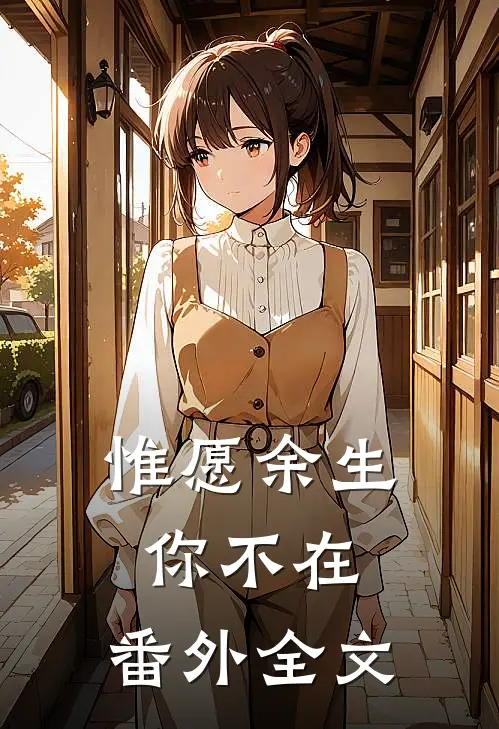 惟愿余生你不在 番外全文