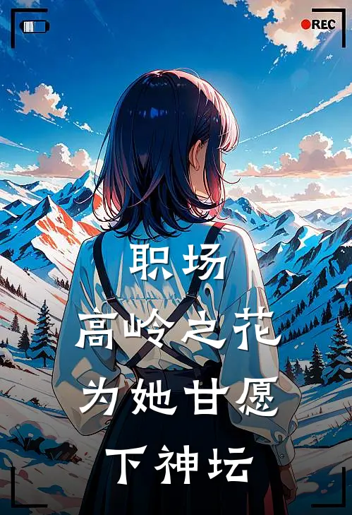 职场：高岭之花为她甘愿下神坛