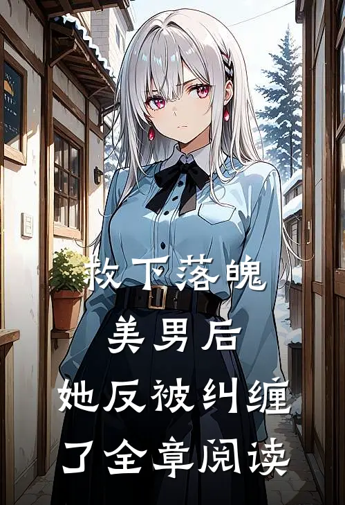 救下落魄美男后,她反被纠缠了全章阅读免费