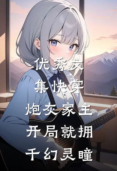 优秀文集快穿：炮灰家主开局就拥千幻灵瞳